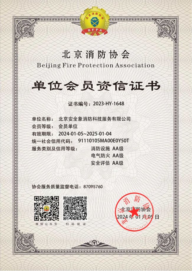 北京消防协会-单位会员资信证书