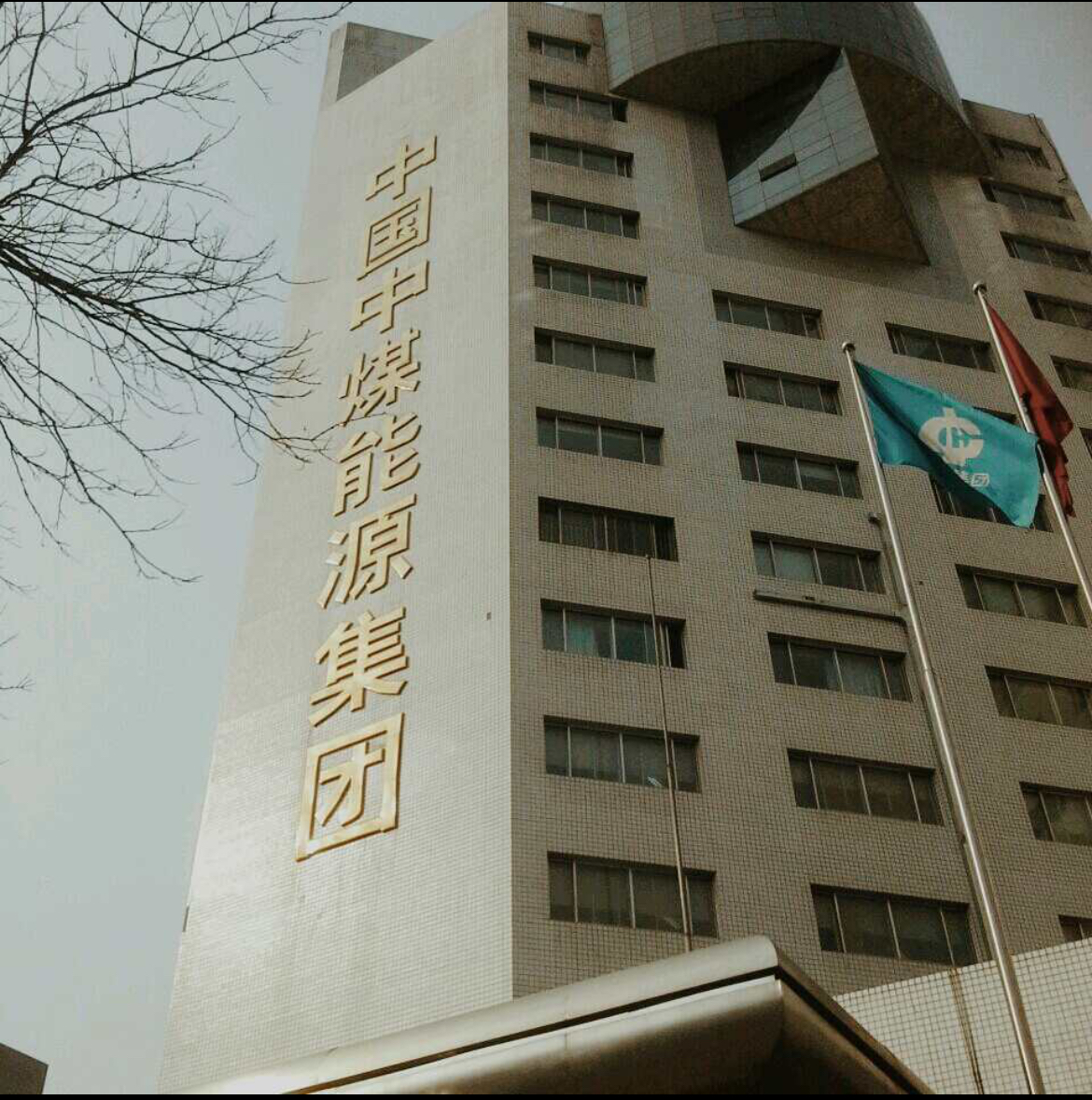 中煤大厦