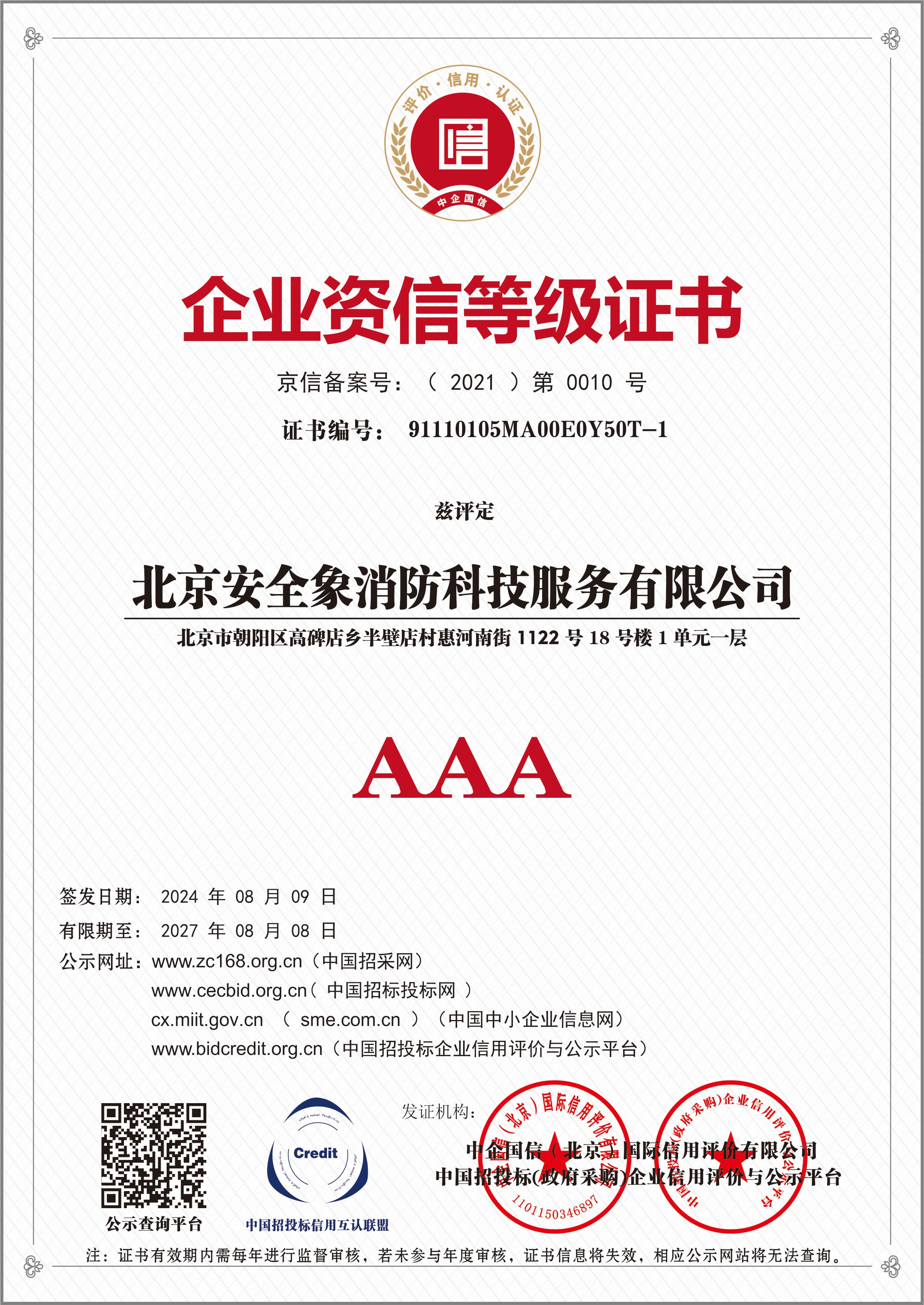 企业资信等级证书