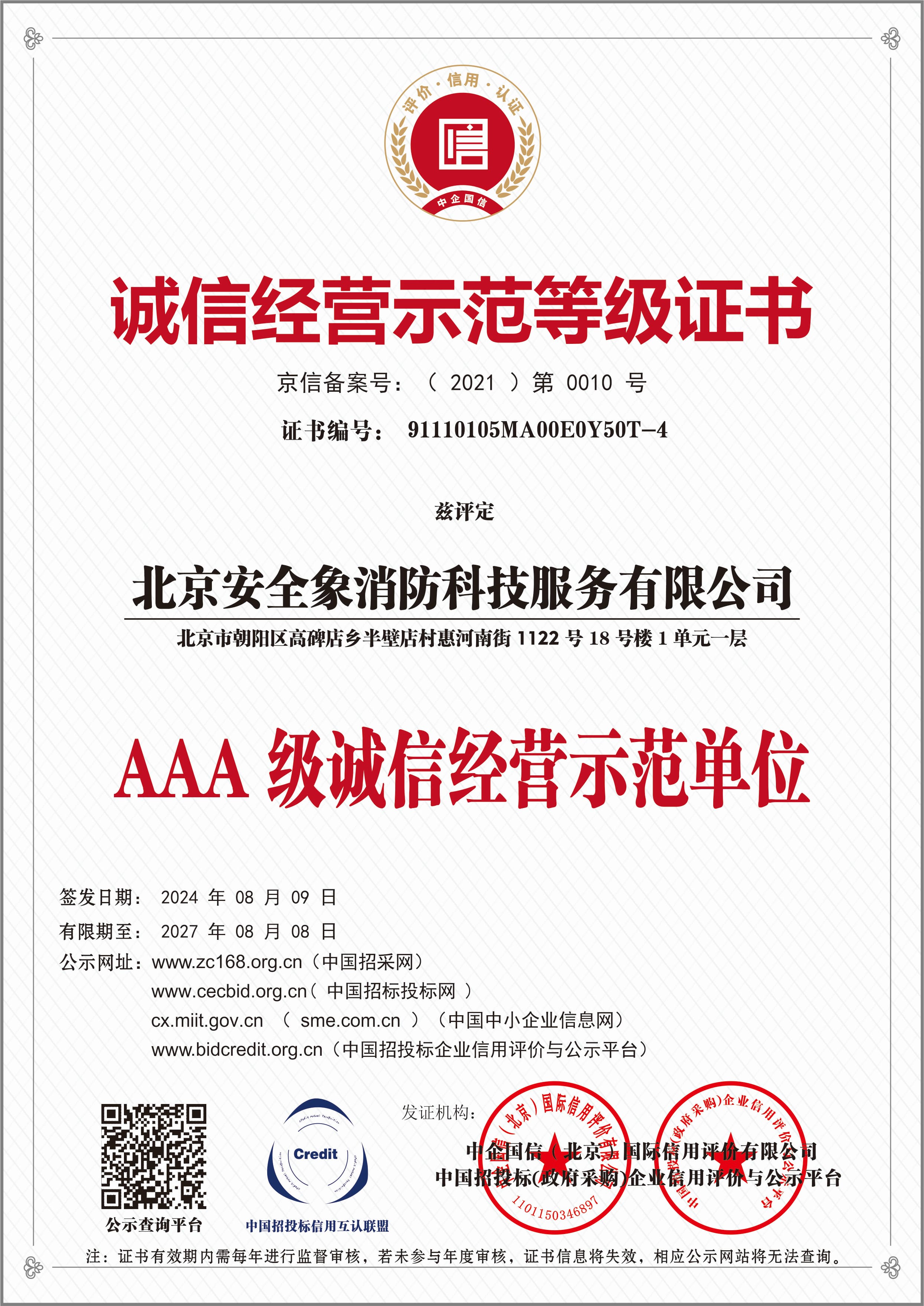 诚信经营示范等级证书