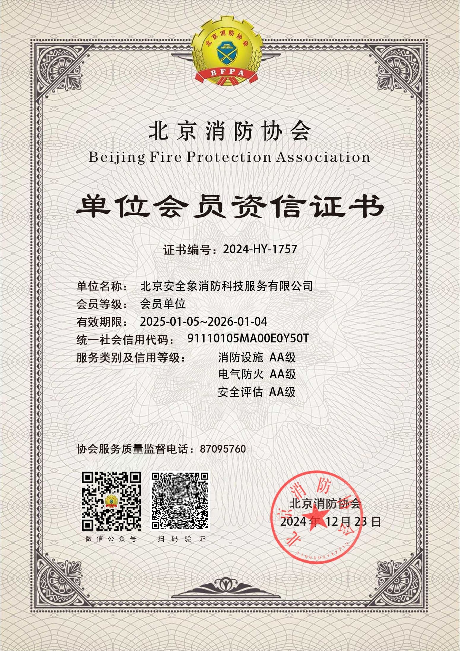 北京消防协会-单位会员资信证书