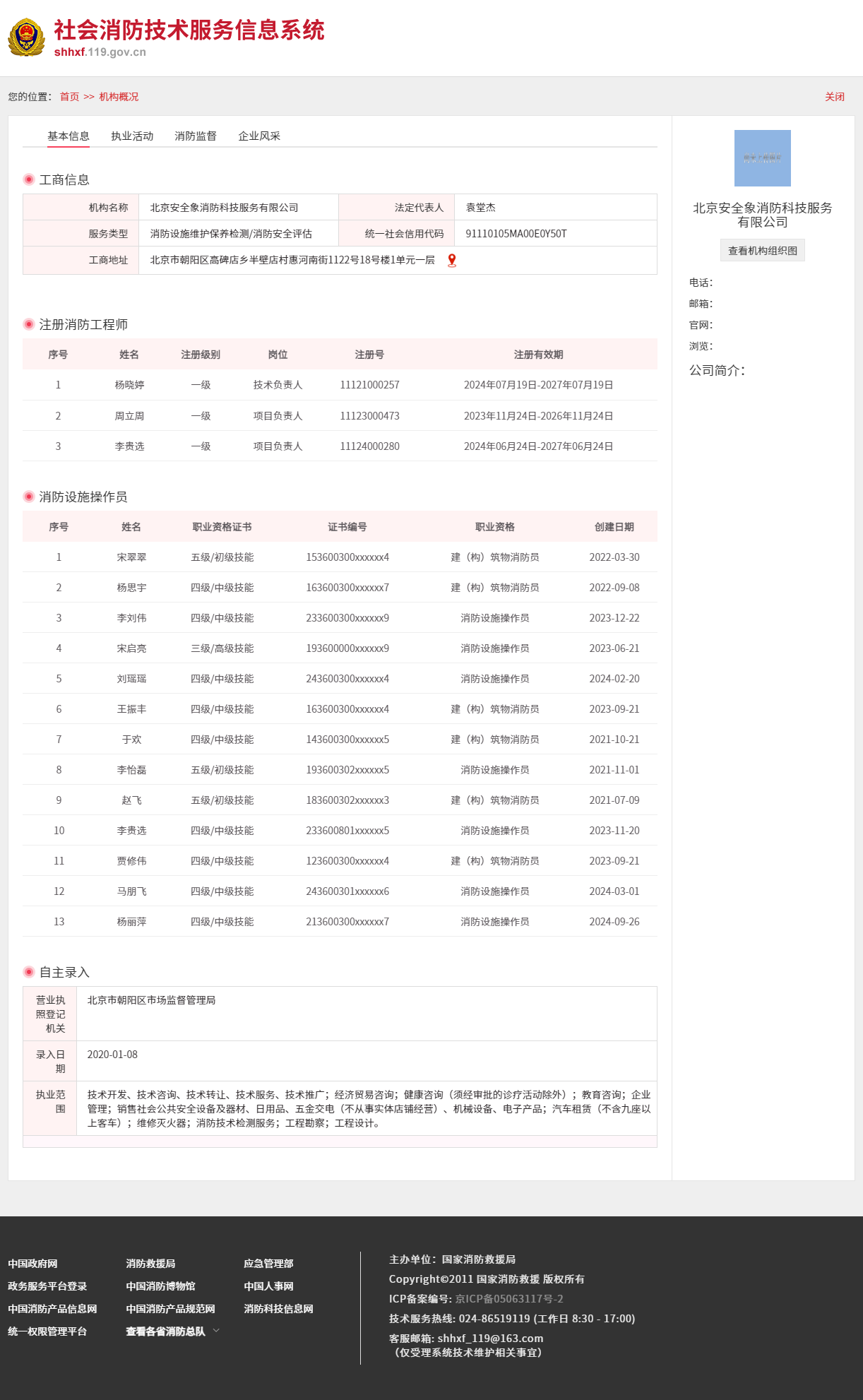 社会消防技术服务信息系统