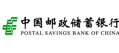 中国邮政储蓄银行
